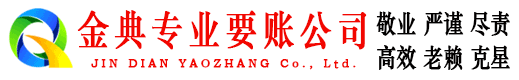 余干金典收账公司