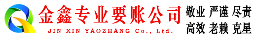 余干金鑫讨债公司